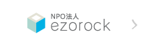 NPO法人 ezorock