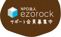 NPO法人 ezorock サポート会員募集中