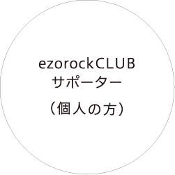 ezorockCLUBサポーター（個人の方）