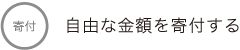 自由な額を寄付する