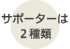 サポーターは２種類