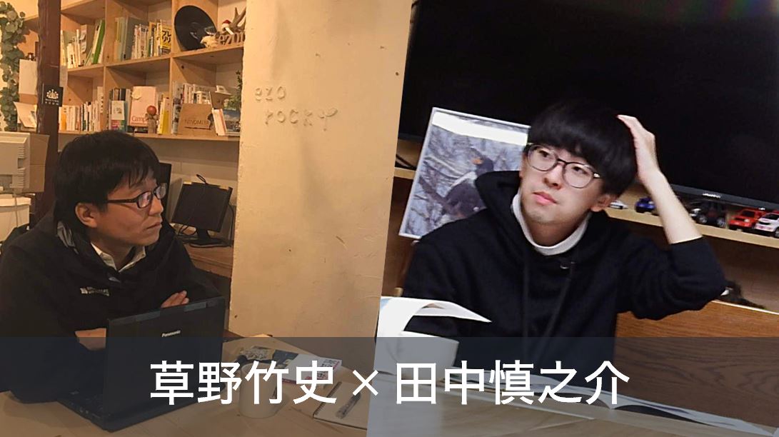 連載｜対談】ezorockers SHINNOSUKE TANAKA～人付き合いなんて